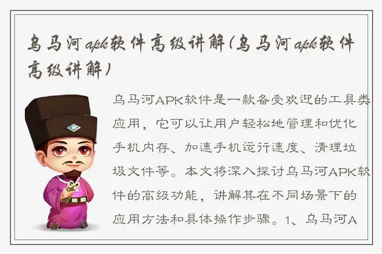 乌马河apk软件高级讲解(乌马河apk软件高级讲解)