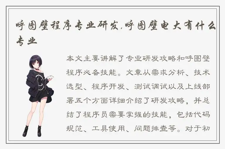 呼图壁程序专业研发,呼图壁电大有什么专业