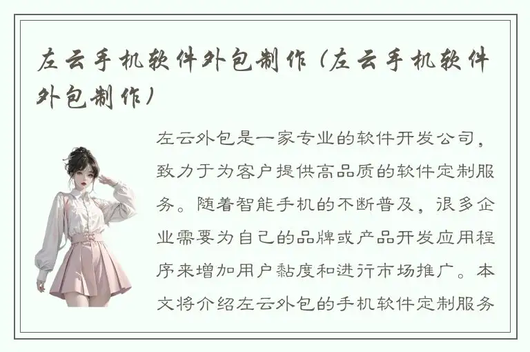 左云手机软件外包制作 (左云手机软件外包制作)