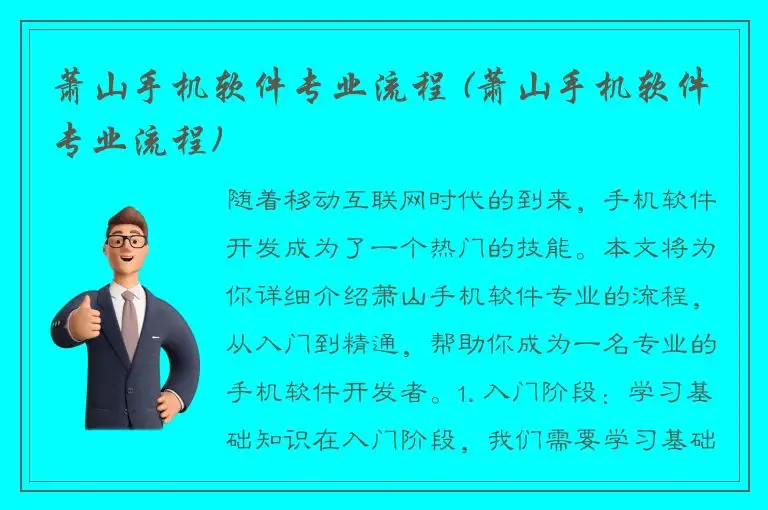 萧山手机软件专业流程 (萧山手机软件专业流程)