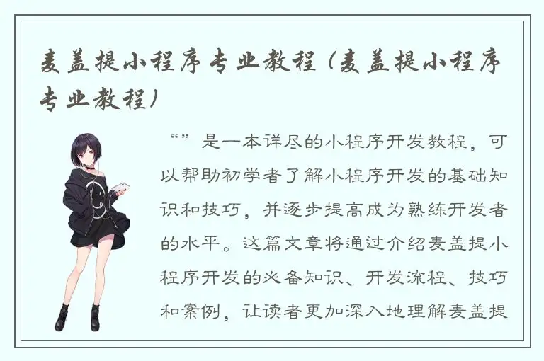 麦盖提小程序专业教程 (麦盖提小程序专业教程)