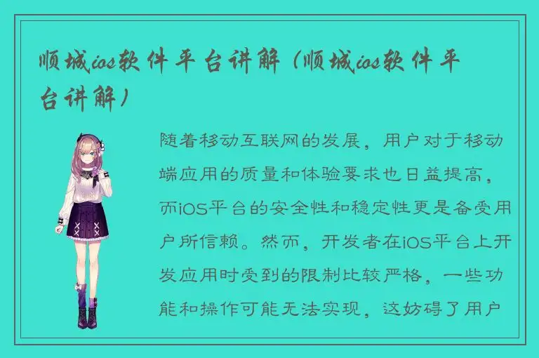 顺城ios软件平台讲解 (顺城ios软件平台讲解)