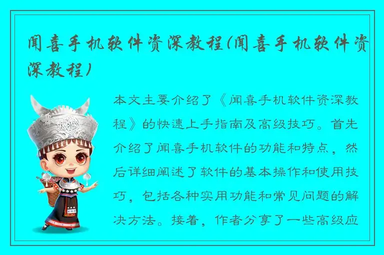 闻喜手机软件资深教程(闻喜手机软件资深教程)