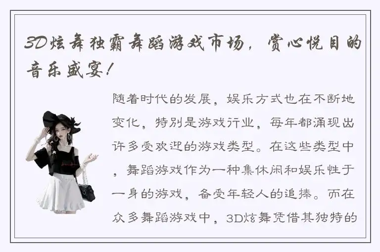 3D炫舞独霸舞蹈游戏市场，赏心悦目的音乐盛宴！
