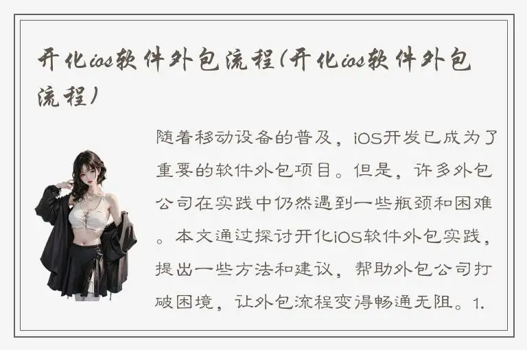 开化ios软件外包流程(开化ios软件外包流程)