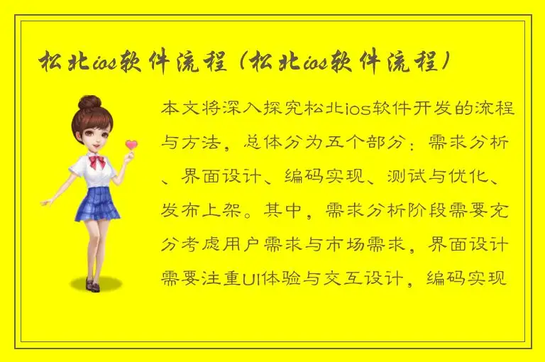 松北ios软件流程 (松北ios软件流程)