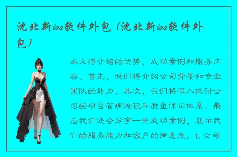 沈北新ios软件外包 (沈北新ios软件外包)