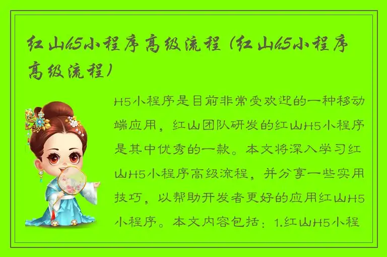 红山h5小程序高级流程 (红山h5小程序高级流程)