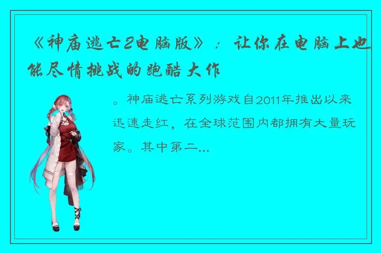 《神庙逃亡2电脑版》：让你在电脑上也能尽情挑战的跑酷大作