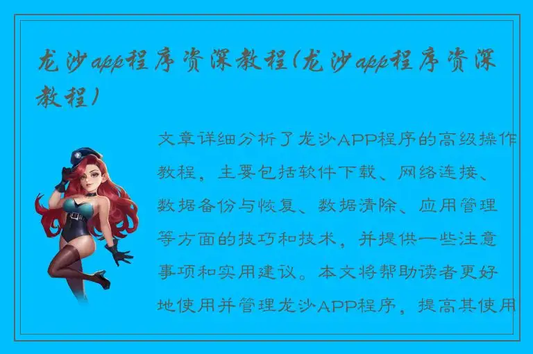 龙沙app程序资深教程(龙沙app程序资深教程)