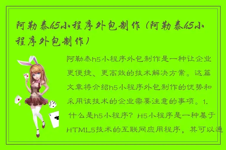 阿勒泰h5小程序外包制作 (阿勒泰h5小程序外包制作)