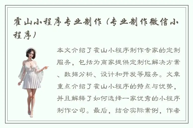 霍山小程序专业制作 (专业制作微信小程序)