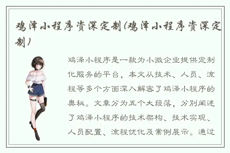 鸡泽小程序资深定制(鸡泽小程序资深定制)