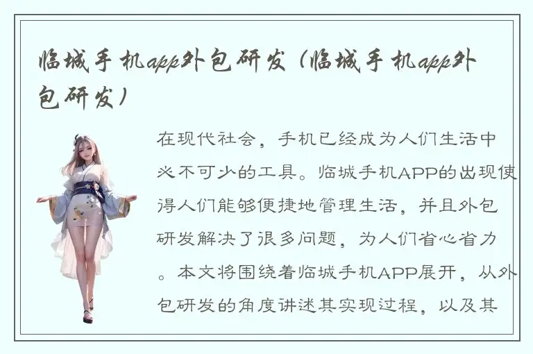 临城手机app外包研发 (临城手机app外包研发)