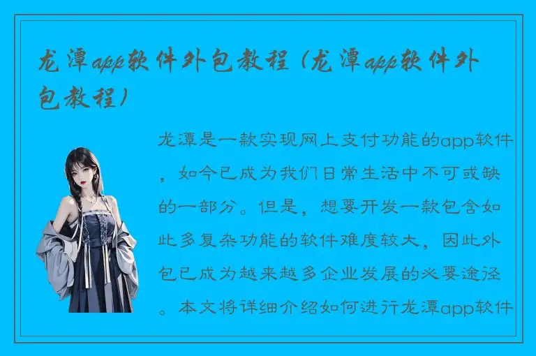 龙潭app软件外包教程 (龙潭app软件外包教程)