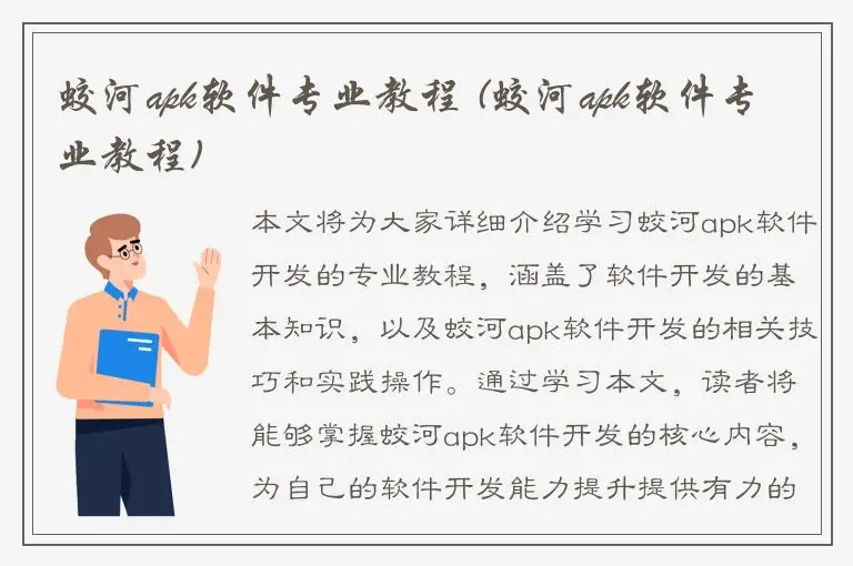 蛟河apk软件专业教程 (蛟河apk软件专业教程)