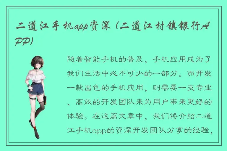 二道江手机app资深 (二道江村镇银行APP)