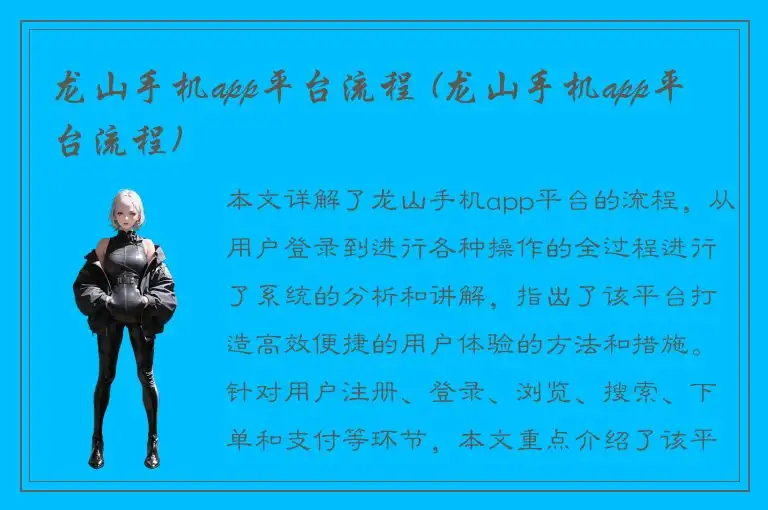 龙山手机app平台流程 (龙山手机app平台流程)