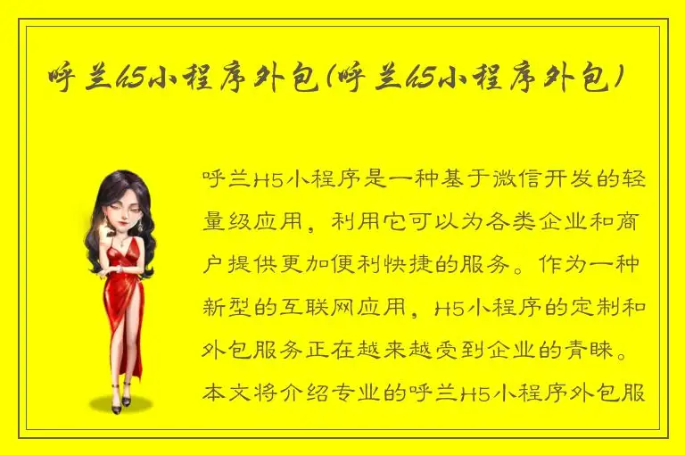 呼兰h5小程序外包(呼兰h5小程序外包)