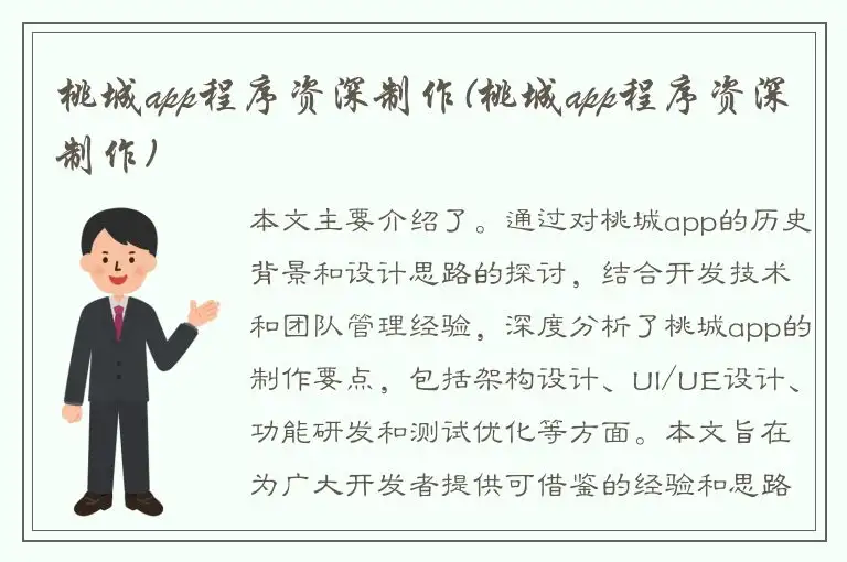 桃城app程序资深制作(桃城app程序资深制作)