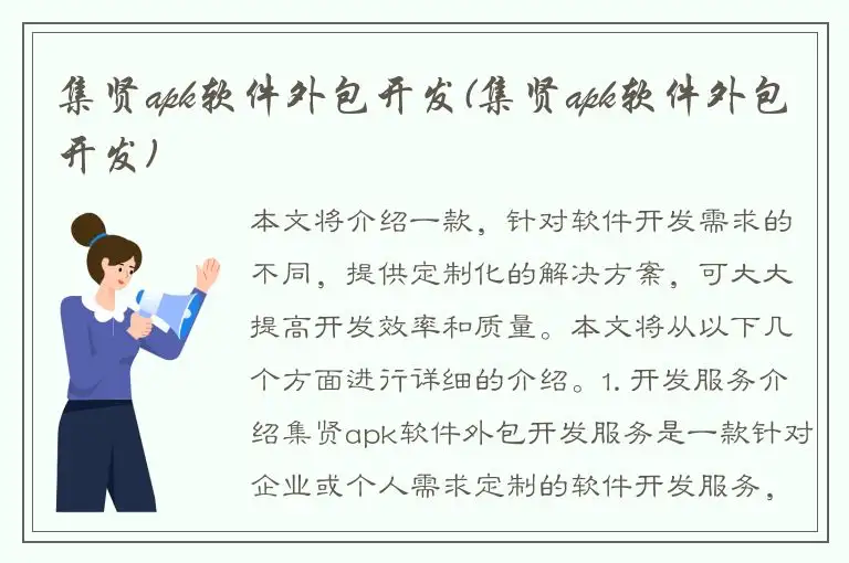 集贤apk软件外包开发(集贤apk软件外包开发)