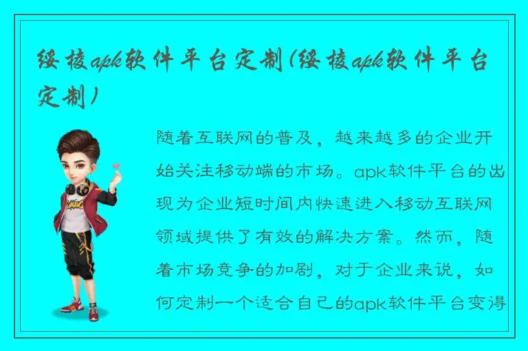 绥棱apk软件平台定制(绥棱apk软件平台定制)