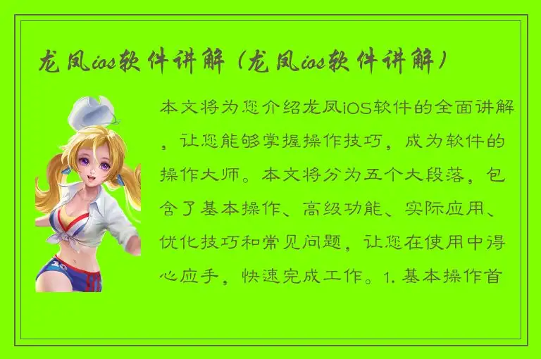龙凤ios软件讲解 (龙凤ios软件讲解)