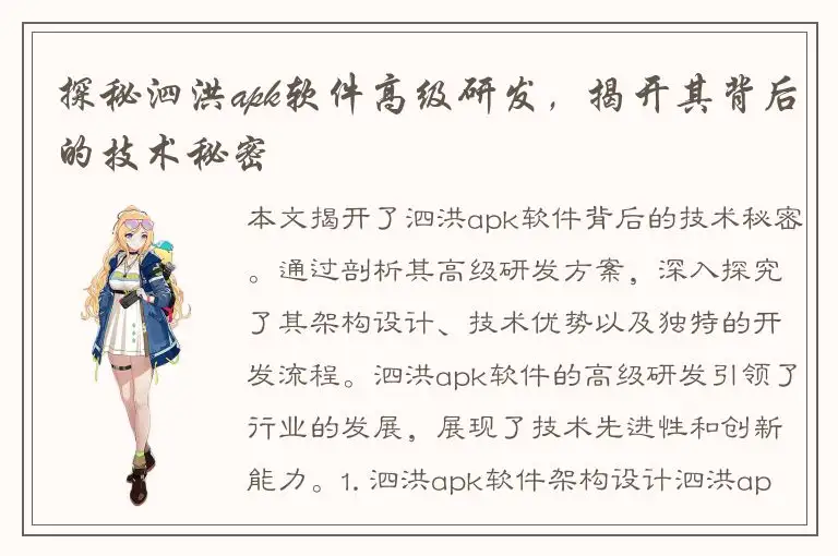 探秘泗洪apk软件高级研发，揭开其背后的技术秘密