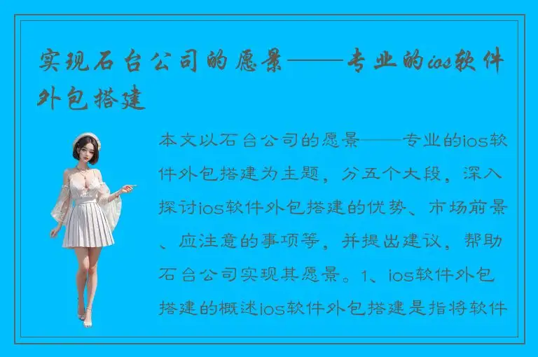 实现石台公司的愿景——专业的ios软件外包搭建