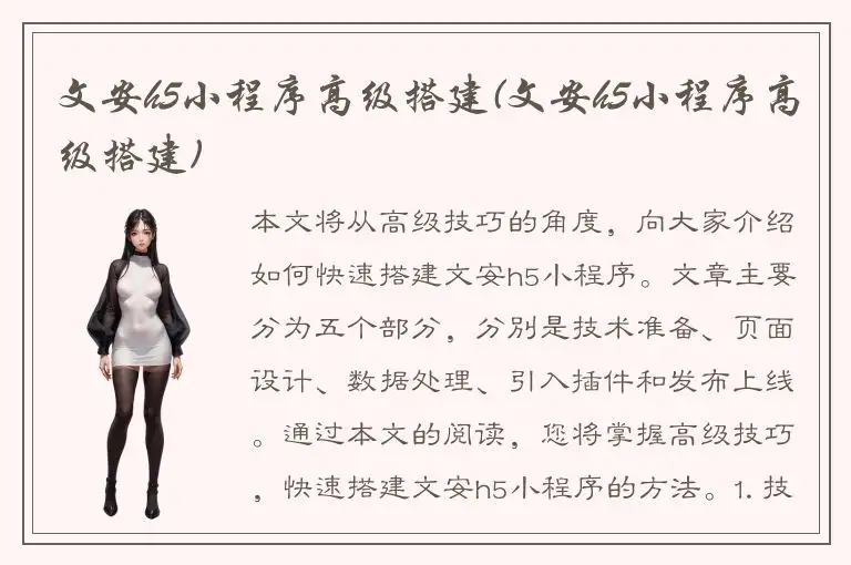 文安h5小程序高级搭建(文安h5小程序高级搭建)