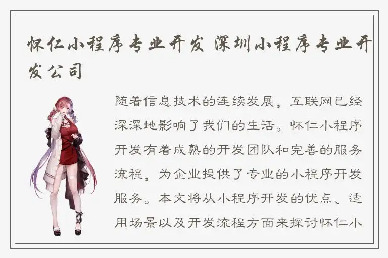 怀仁小程序专业开发 深圳小程序专业开发公司