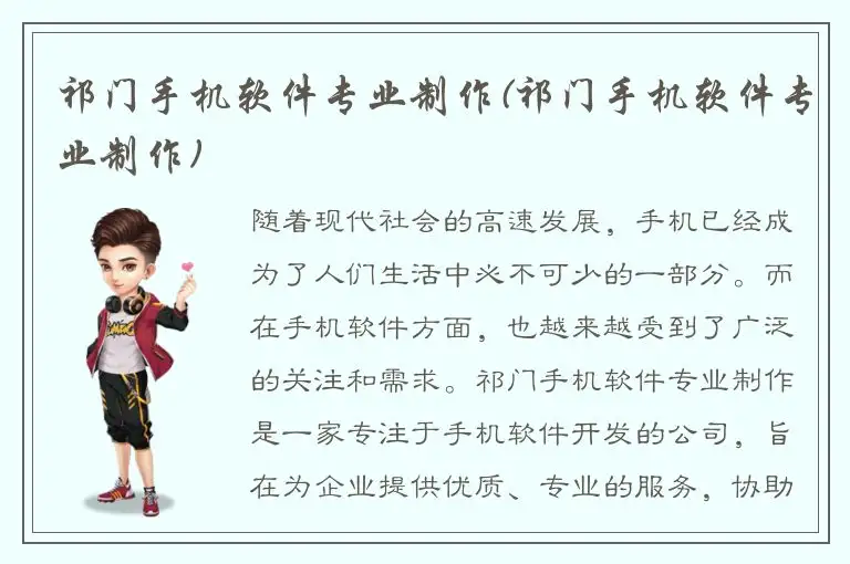 祁门手机软件专业制作(祁门手机软件专业制作)