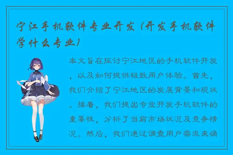 宁江手机软件专业开发 (开发手机软件学什么专业)