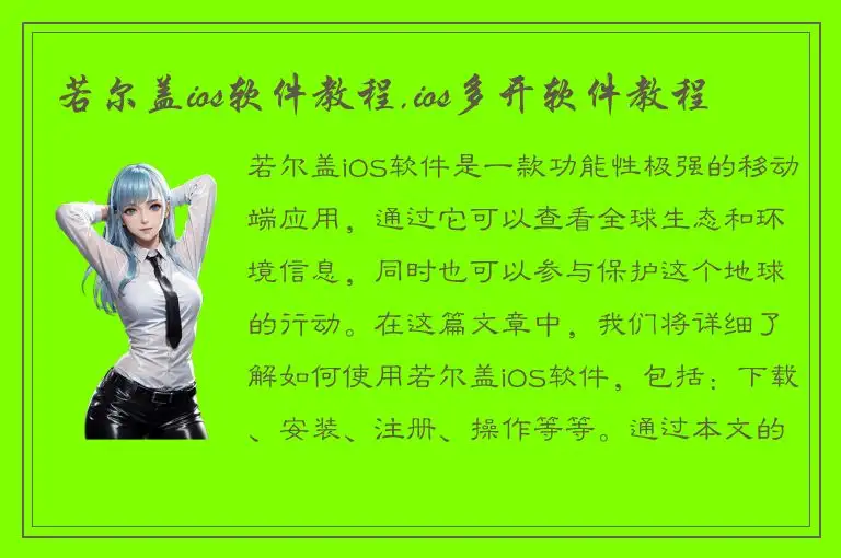 若尔盖ios软件教程,ios多开软件教程
