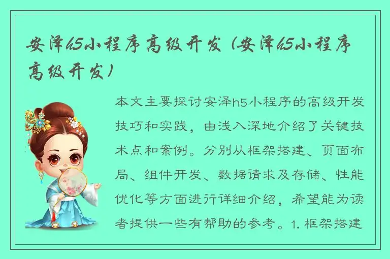 安泽h5小程序高级开发 (安泽h5小程序高级开发)