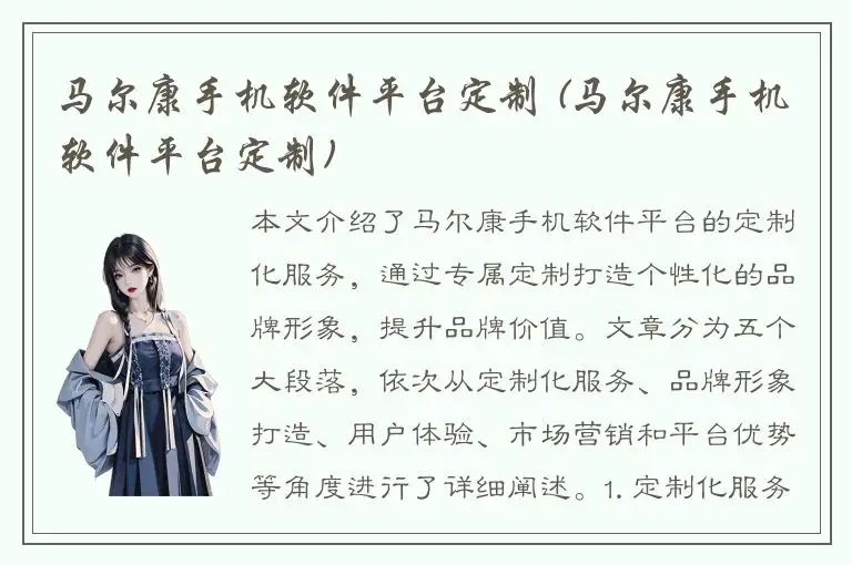 马尔康手机软件平台定制 (马尔康手机软件平台定制)