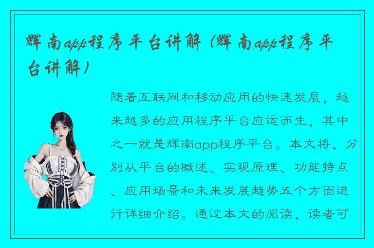 辉南app程序平台讲解 (辉南app程序平台讲解)