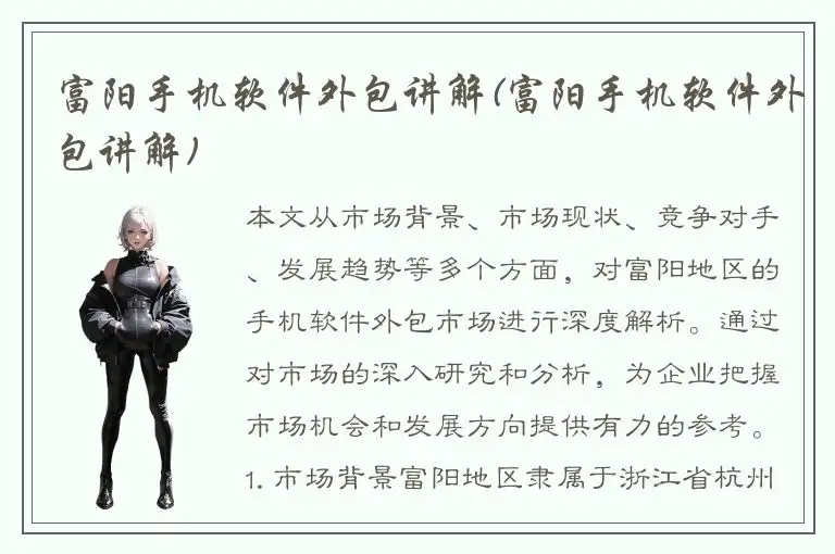 富阳手机软件外包讲解(富阳手机软件外包讲解)