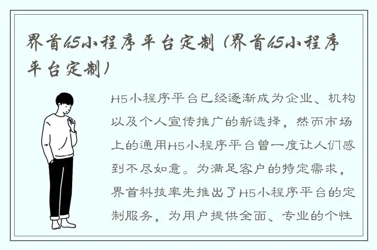 界首h5小程序平台定制 (界首h5小程序平台定制)