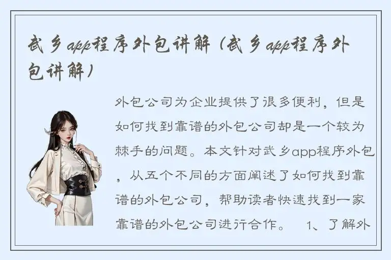 武乡app程序外包讲解 (武乡app程序外包讲解)