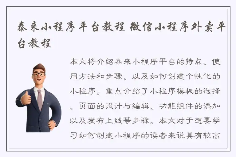 泰来小程序平台教程 微信小程序外卖平台教程