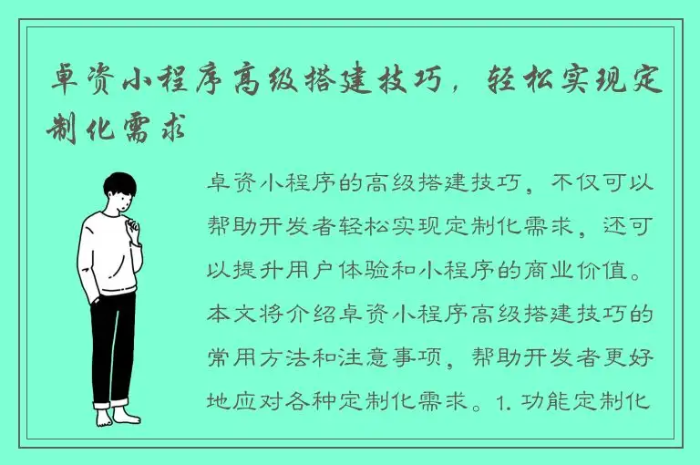 卓资小程序高级搭建技巧，轻松实现定制化需求