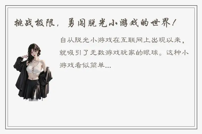 挑战极限，勇闯脱光小游戏的世界！