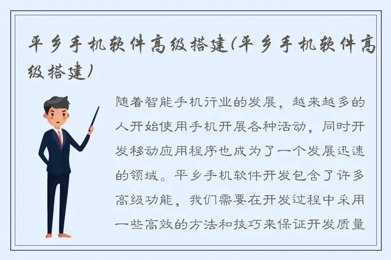 平乡手机软件高级搭建(平乡手机软件高级搭建)
