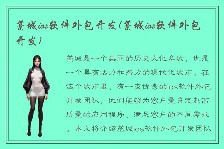 藁城ios软件外包开发(藁城ios软件外包开发)