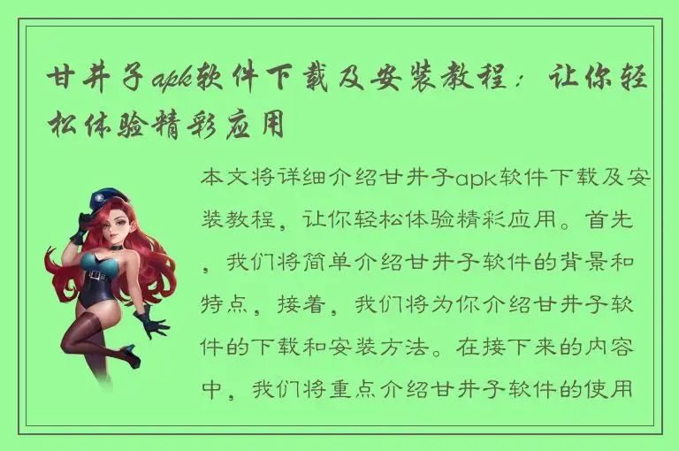 甘井子apk软件下载及安装教程：让你轻松体验精彩应用