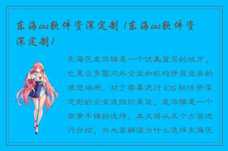 东海ios软件资深定制 (东海ios软件资深定制)