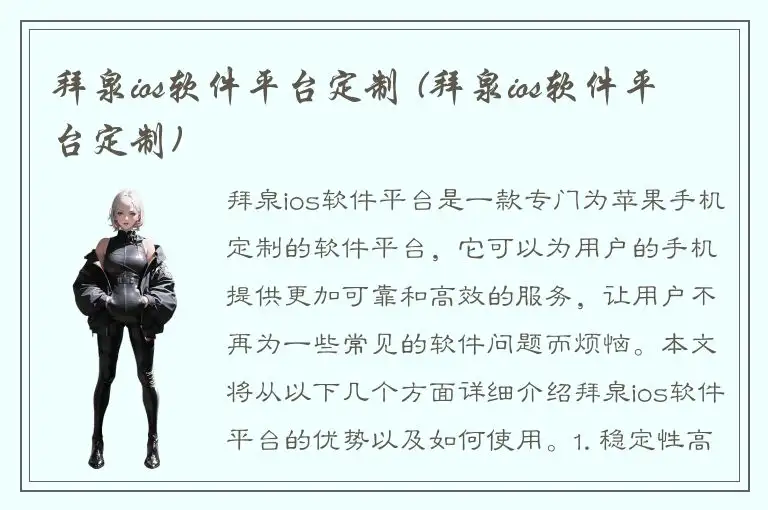 拜泉ios软件平台定制 (拜泉ios软件平台定制)