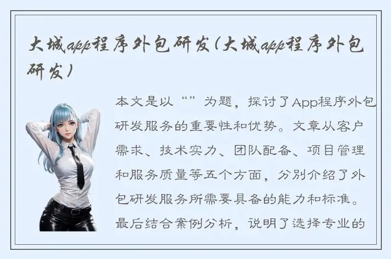 大城app程序外包研发(大城app程序外包研发)