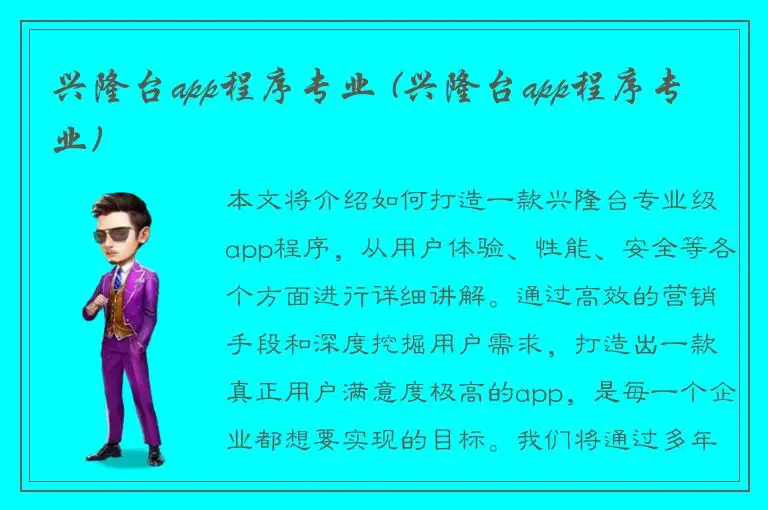 兴隆台app程序专业 (兴隆台app程序专业)